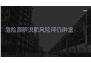 危險(xiǎn)源辨識(shí)和風(fēng)險(xiǎn)評(píng)價(jià)講堂