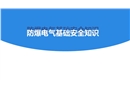 防爆電氣基礎(chǔ)安全知識(shí)