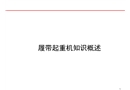 履帶起重機(jī)知識(shí)概述