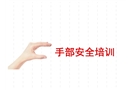 手部安全培訓(xùn)原則