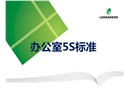 辦公室5S標(biāo)準(zhǔn)