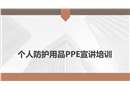 個人防護(hù)用品PPE宣講培訓(xùn)