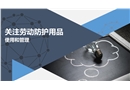 關(guān)注勞動防護(hù)用品使用和管理