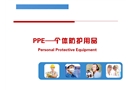 PPE個人防護(hù)用品培訓(xùn)課件