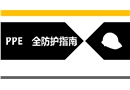 PPE安全防護(hù)指南