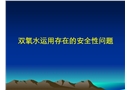 雙氧水運(yùn)用存在的安全性問題