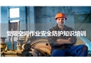 有限空間作業(yè)安全防護(hù)知識培訓(xùn)