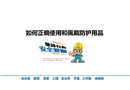 如何正確使用和佩戴勞動防護(hù)用品