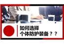 如何選擇個體防護(hù)裝備