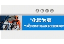 職業(yè)病防治專題：個體勞動防護(hù)用品講座