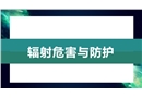 實驗室安全：輻射防護(hù)