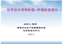 化學(xué)品分類和標(biāo)簽規(guī)范--環(huán)境危害