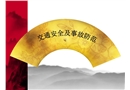 校園安全之交通安全