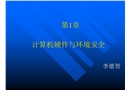 硬件系統(tǒng)安全和環(huán)境安全