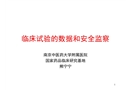 臨床試驗(yàn)的數(shù)據(jù)和安全監(jiān)察
