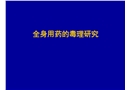 藥物的安全性評價試驗(yàn)方法