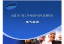 廢氣監(jiān)測(cè)驗(yàn)收培訓(xùn)