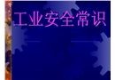 工業(yè)安全常識
