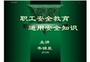 工業(yè)通用安全知識(shí)