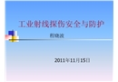 工業(yè)射線探傷輻射安全與防護(hù)講義