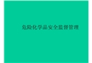 危險(xiǎn)化學(xué)品安全監(jiān)督管理