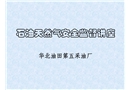 石油天然氣安全監(jiān)督培訓(xùn)
