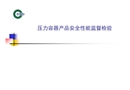 壓力容器產品安全性能監(jiān)督檢驗