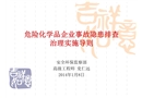 危險(xiǎn)化學(xué)品企業(yè)事故隱患排查治理實(shí)施