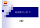 儲(chǔ)油罐安全附件