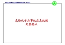 危險(xiǎn)化學(xué)品事故應(yīng)急救援預(yù)案和泄漏事故應(yīng)急處置要點(diǎn)