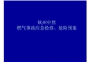 燃?xì)馐鹿蕬?yīng)急搶修