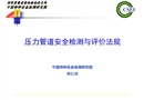 壓力管道安全檢測與評價法規(guī)