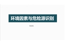 環(huán)境因素與危險源