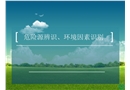 危險(xiǎn)源辨識(shí)環(huán)境因素識(shí)別