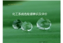 化工系統(tǒng)危險(xiǎn)源辨識(shí)及評(píng)價(jià)