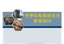 化工企業(yè)開(kāi)停車檢維修安全教育培訓(xùn)