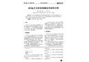 對(duì)兩起開(kāi)關(guān)柜檢修觸電事故的分析