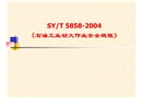 石油工業(yè)動(dòng)火作業(yè)安全規(guī)程講義