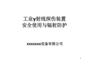 工業(yè)射線探傷裝置安全使用與輻射防護(hù)
