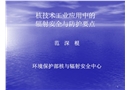 電離輻射工業(yè)應(yīng)用的防護(hù)與安全