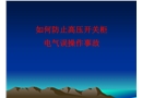 如何防止高壓開關(guān)柜電氣誤操作事故