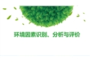 環(huán)境因素識別、分析與評價