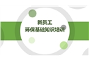 新員工環(huán)?；A(chǔ)知識培訓(xùn)