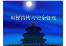 電梯結構與安全管理