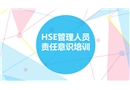 HSE管理人員責(zé)任意識(shí)培訓(xùn)
