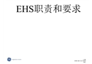 EHS職責(zé)與要求