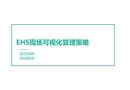 EHS現(xiàn)場(chǎng)可視化管理策略