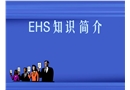 EHS知識(shí)簡(jiǎn)介