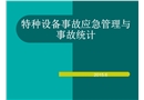 特種設備事故應急管理與事故統(tǒng)計