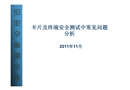 卡片及終端安全測(cè)試中常見(jiàn)問(wèn)題分析
